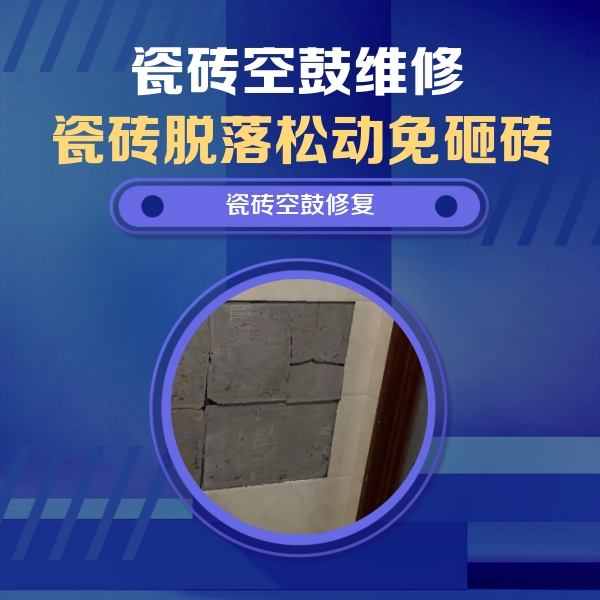 遵化瓷砖空鼓维修公司分享零基础瓷砖空鼓检测方法，自己在家就能查